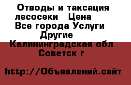 Отводы и таксация лесосеки › Цена ­ 1 - Все города Услуги » Другие   . Калининградская обл.,Советск г.